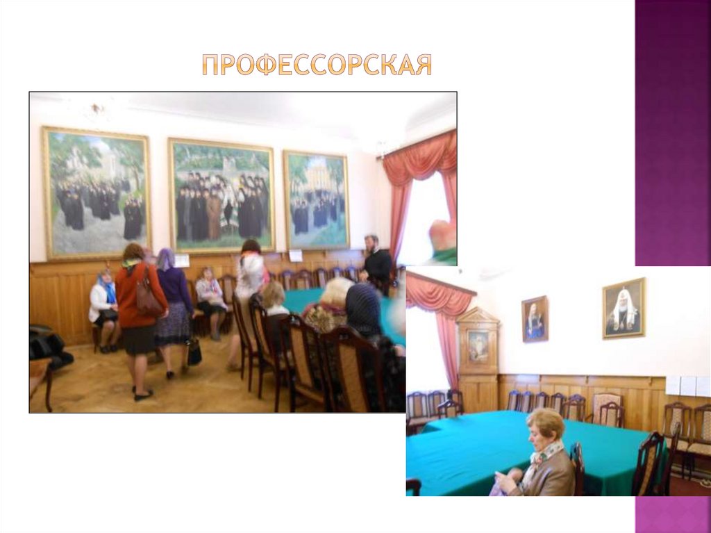 профессорская