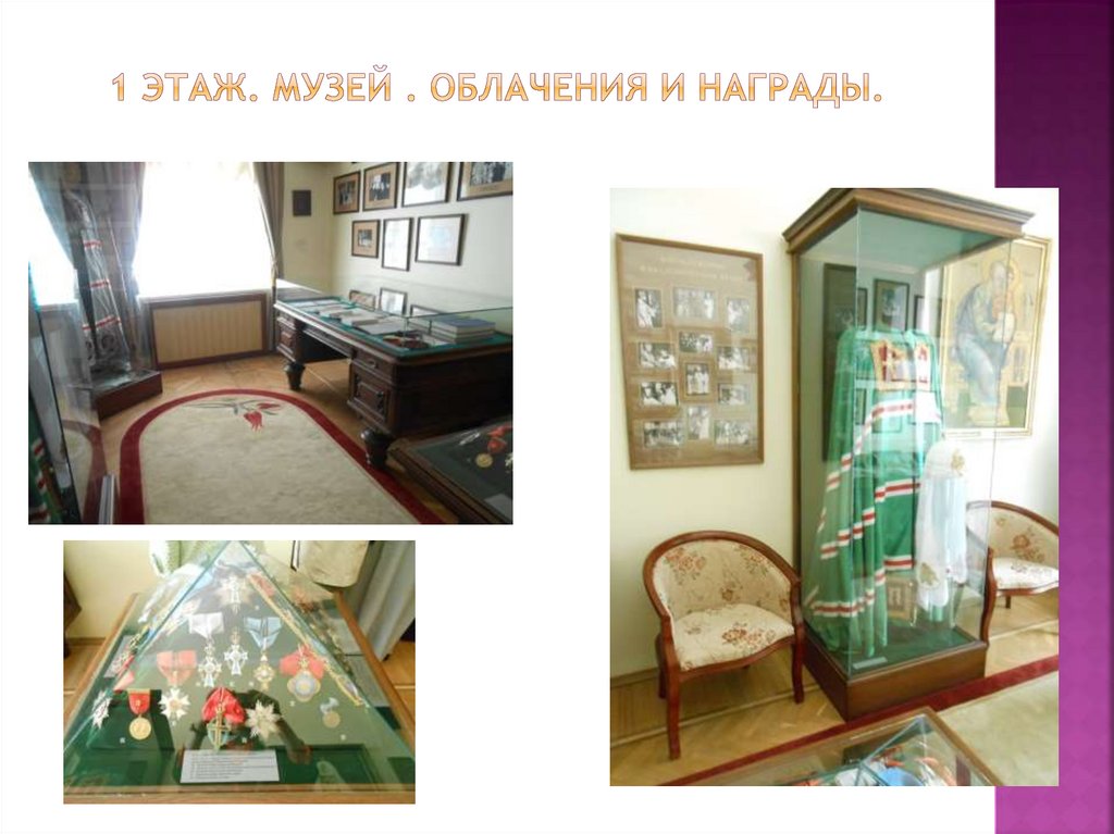 1 этаж. Музей . Облачения и награды.