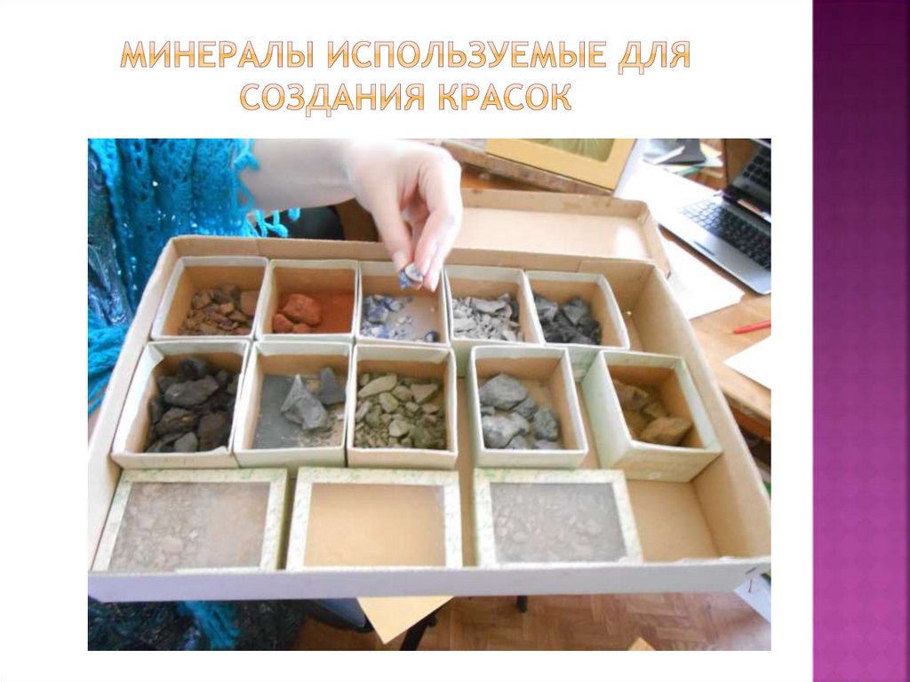 Минералы используемые для создания красок