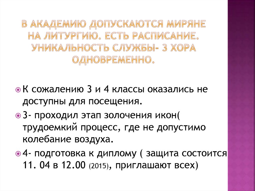 В академию допускаются миряне на литургию. Есть расписание. Уникальность службы- 3 хора одновременно.