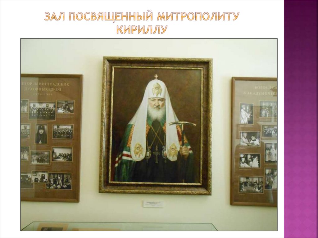 Зал посвященный митрополиту Кириллу