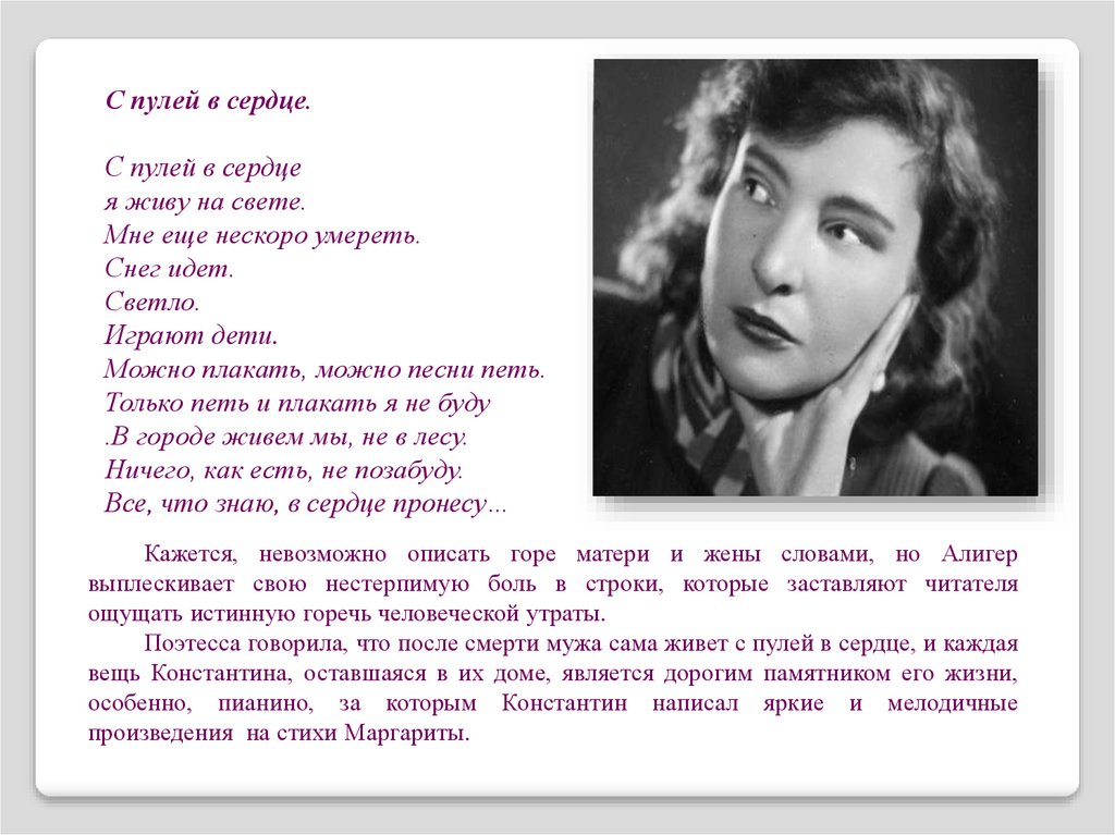 Песня 11а в сердце у меня. С пулей в сердце я живу на свете. Алигер стихи. М Алигер стихи.