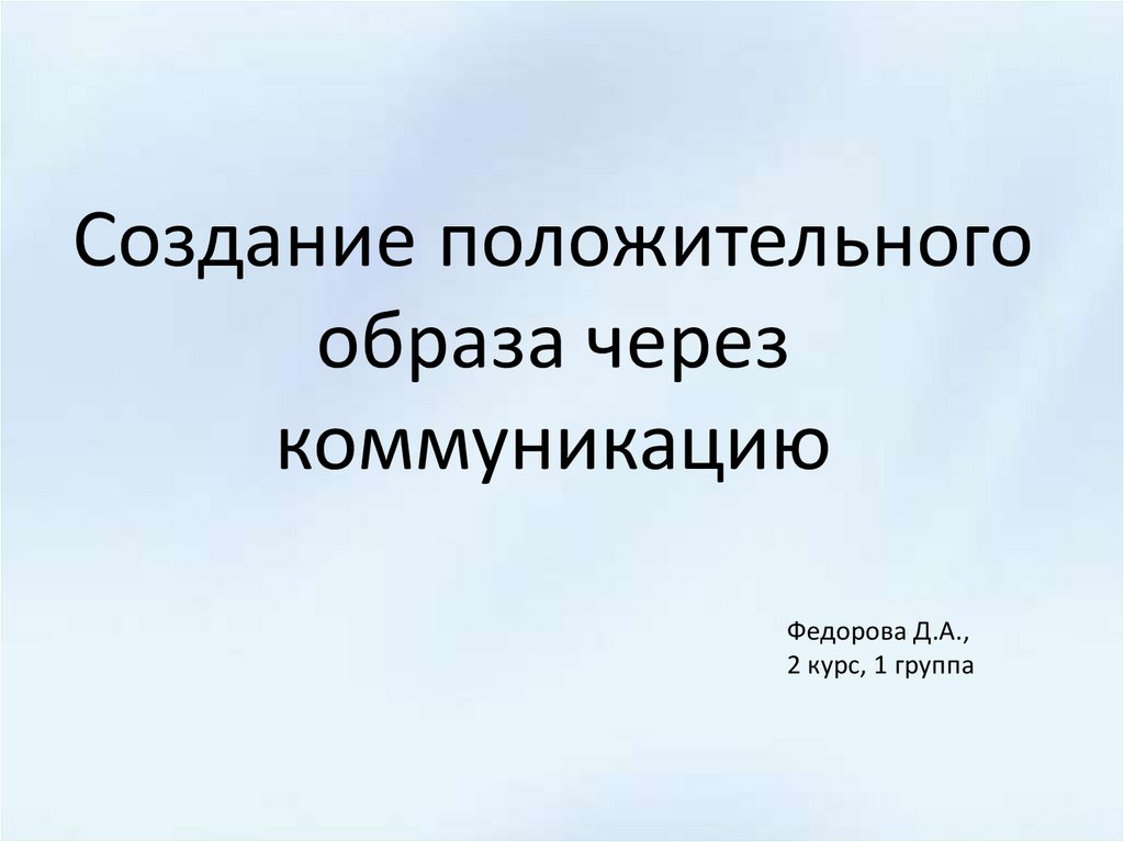 Формирование положительных. Создание положительного образа. Формирование положительного образа города.