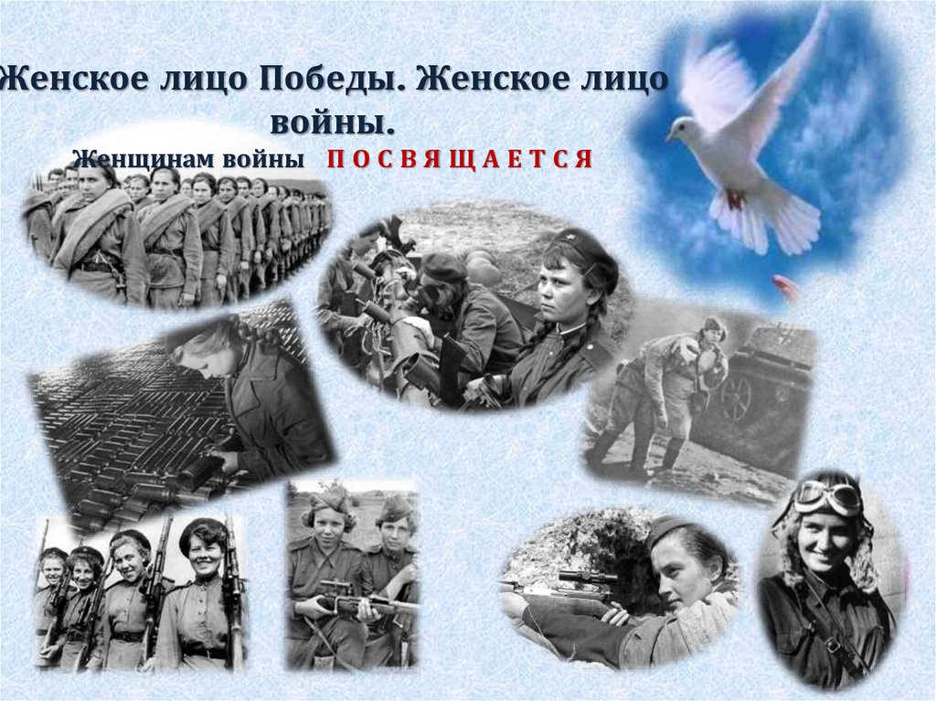 Презентация о женщинах на войне 1941 1945