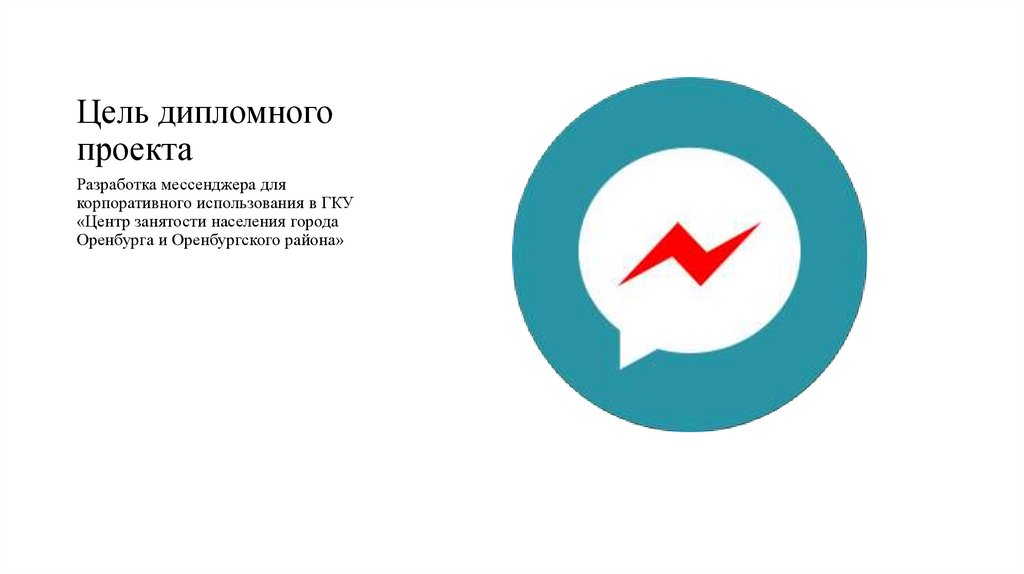 Цель дипломного проекта