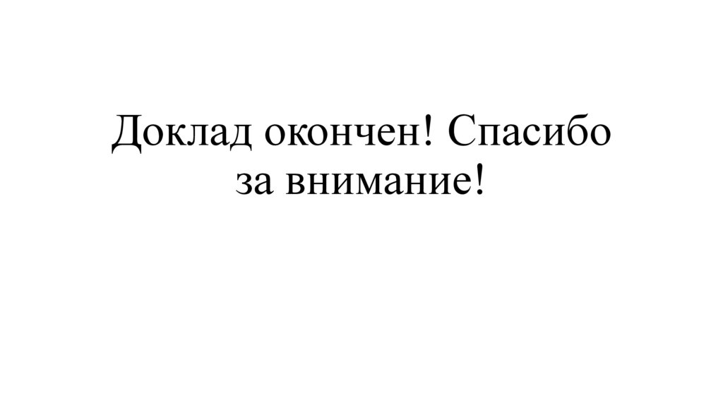 Доклад окончен! Спасибо за внимание!
