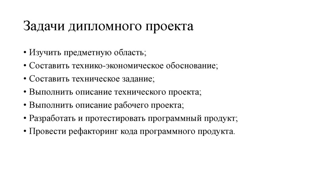 Задачи дипломного проекта