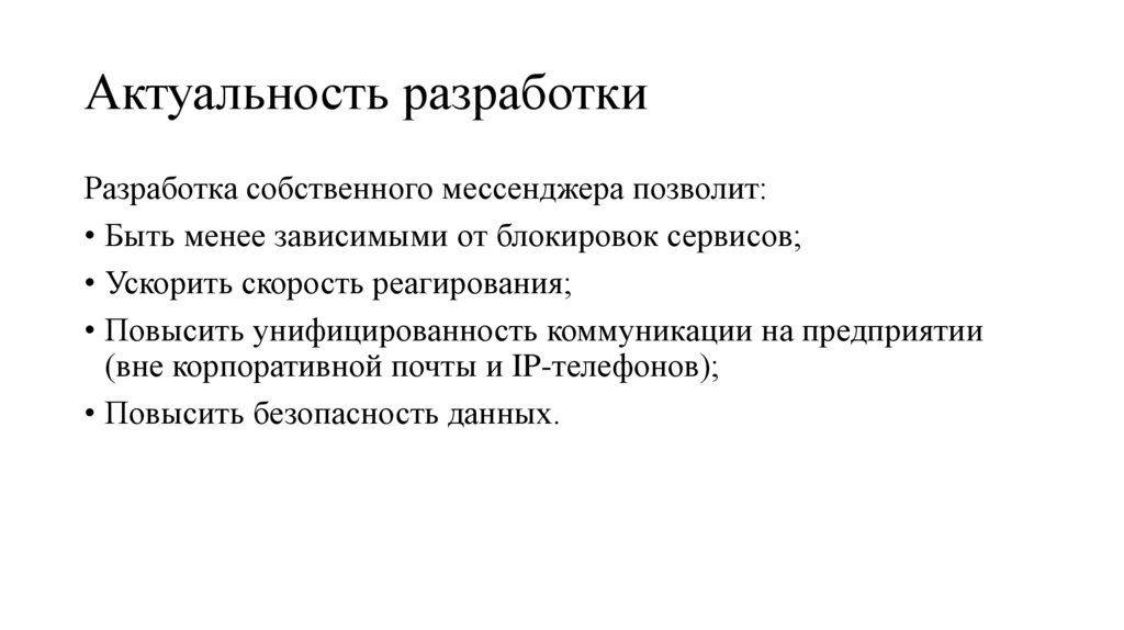 Актуальность разработки