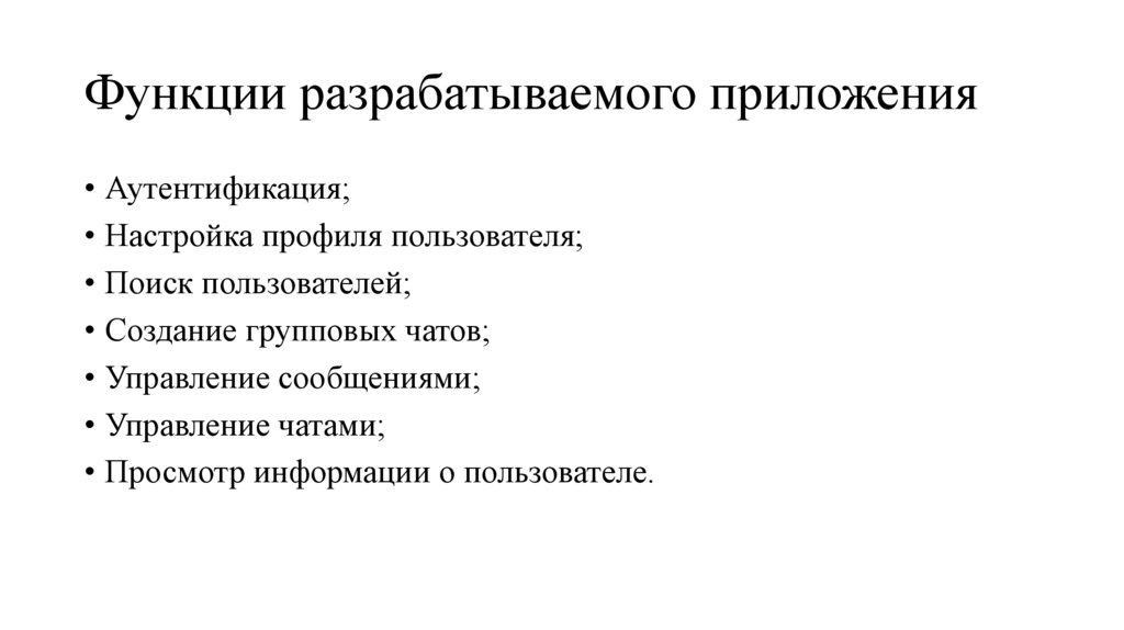 Функции разрабатываемого приложения