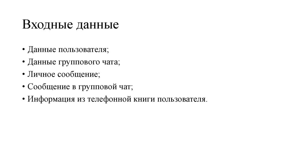 Входные данные