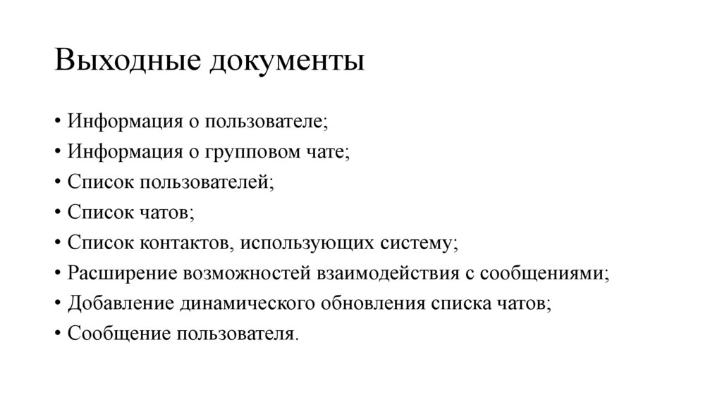 Выходные документы