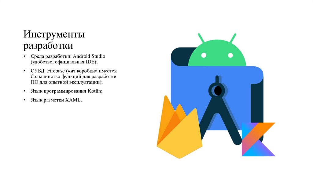 Инструменты разработки