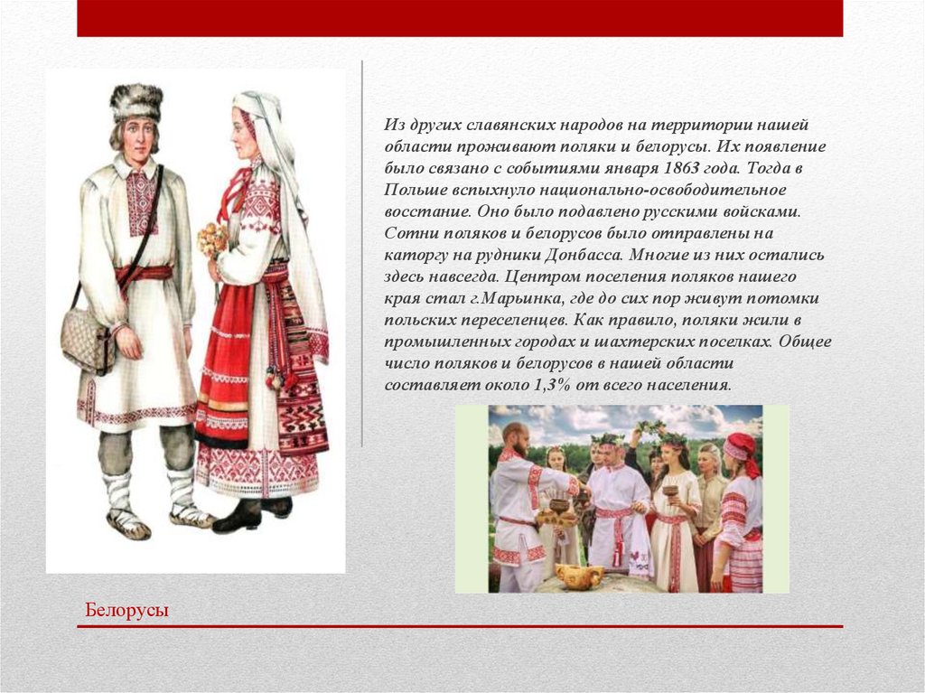 Белорус белорусу 11 букв. Поляки и белорусы. Белорусы и поляки один народ. Белорусы и поляки отличия. Белорусы как их называют.