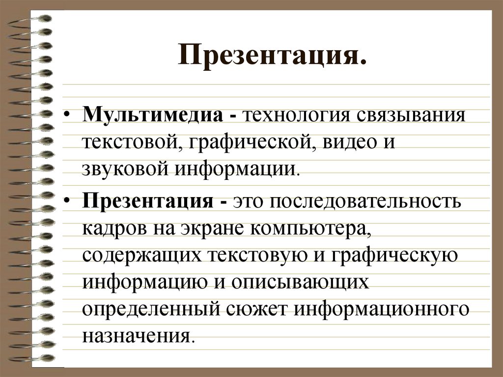 Презентация.