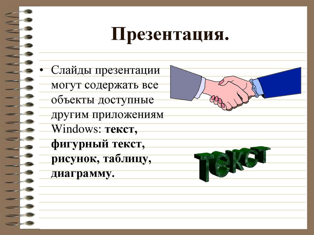 Можно ли самостоятельно задать время движения объекта в редакторе презентаций