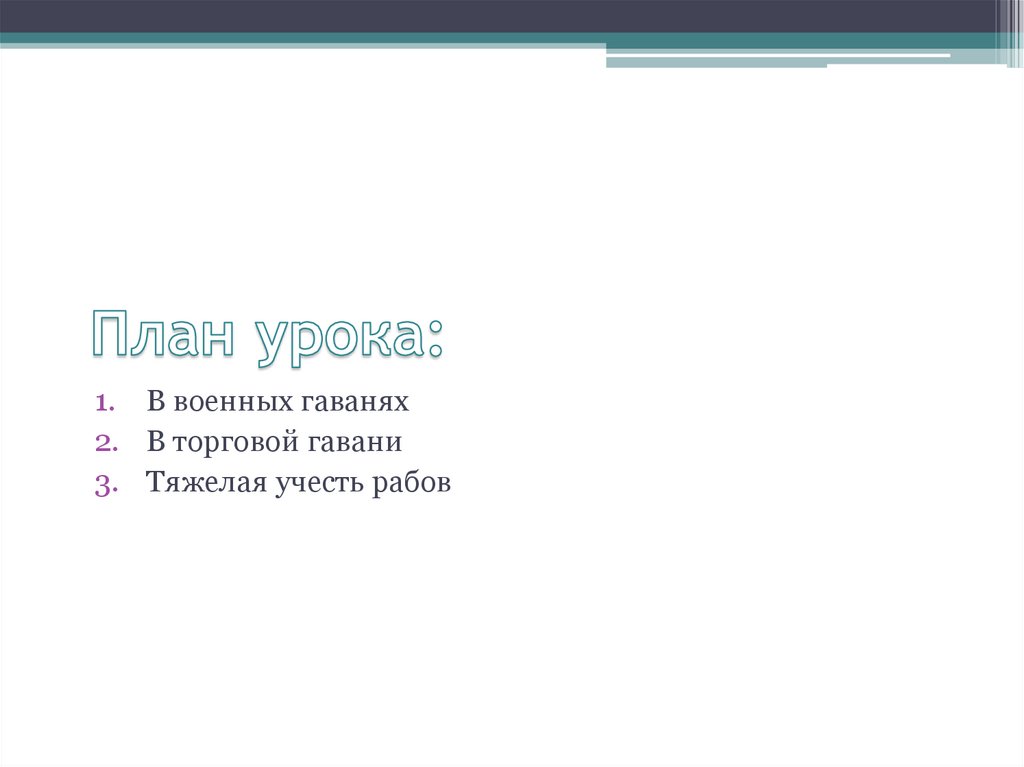 План урока: