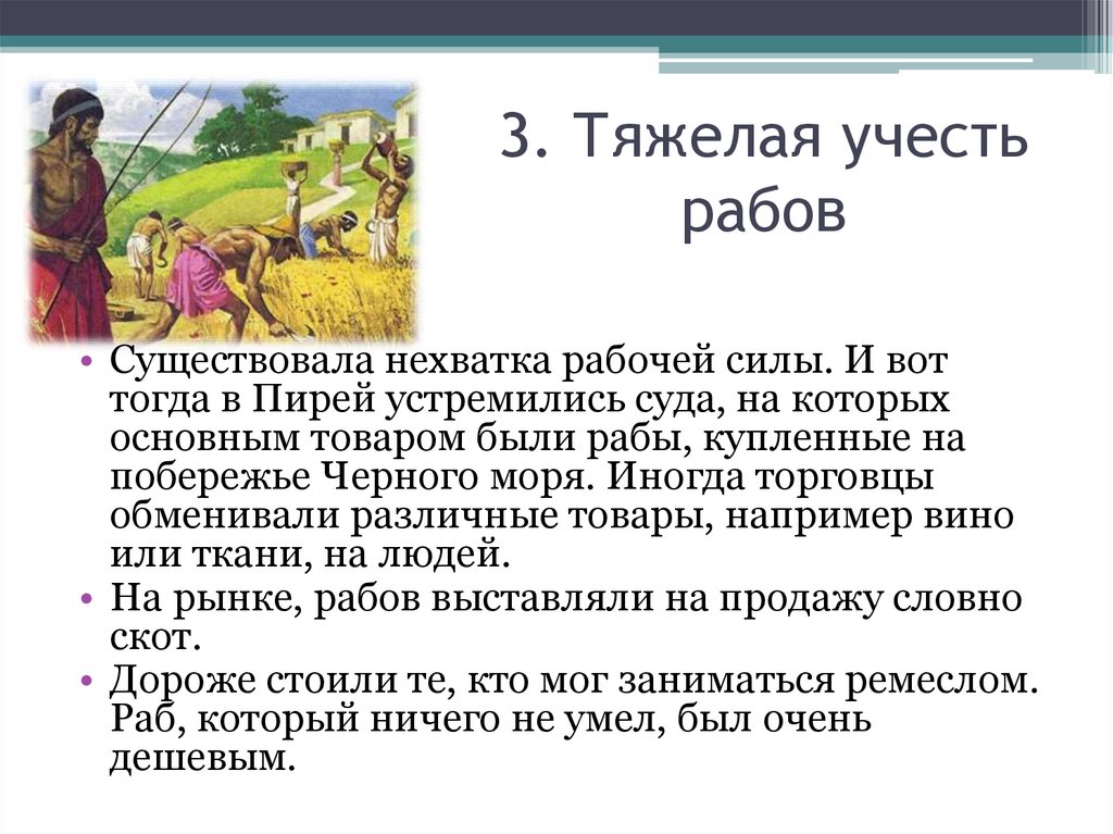 3. Тяжелая учесть рабов