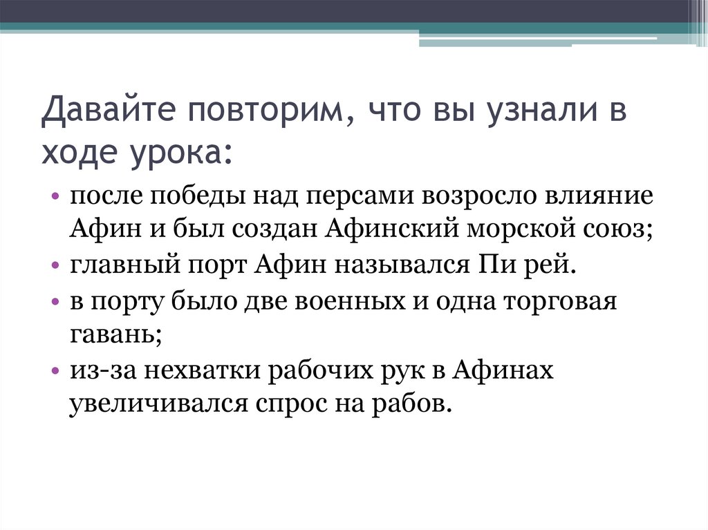 Давайте повторим, что вы узнали в ходе урока: