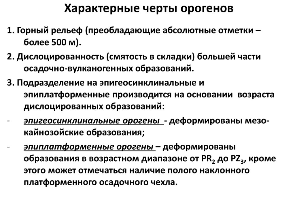 Характерные черты орогенов