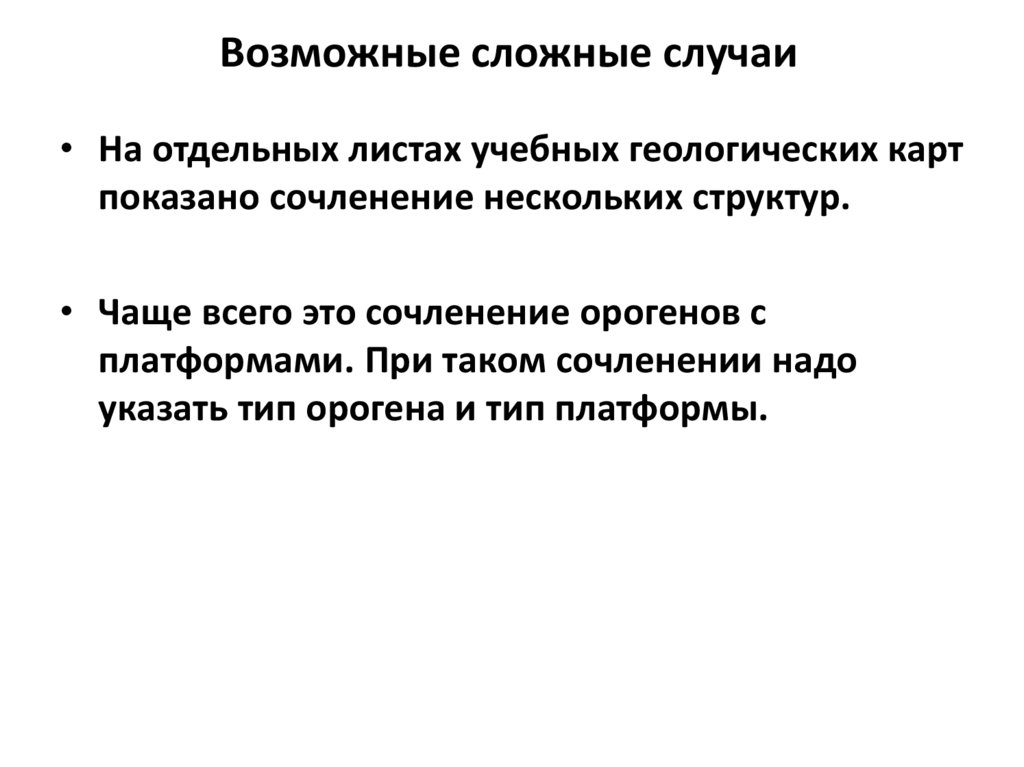 Возможные сложные случаи