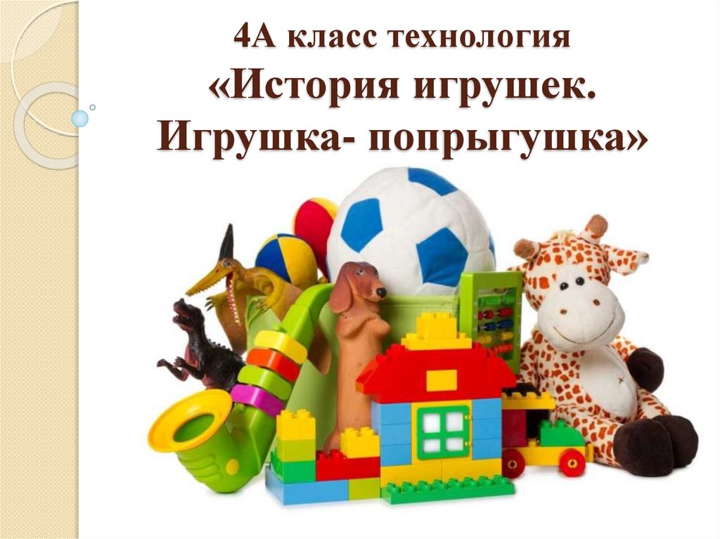 Класс игрушка. Игрушка попрыгушка технология. Урок технологии игрушка попрыгушка 4 класс. Презентация по технологии 4 класс игрушка попрыгушка. Игрушки попрыгушки технология 4.