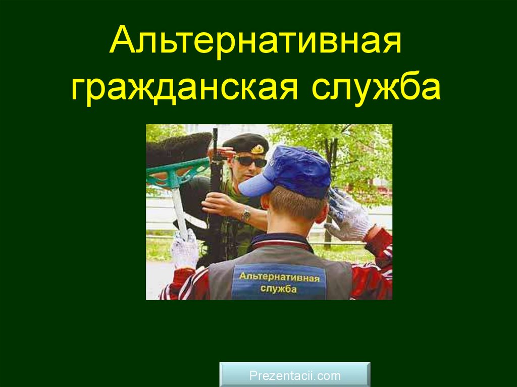 Особенности военной службы по контракту альтернативная гражданская служба презентация