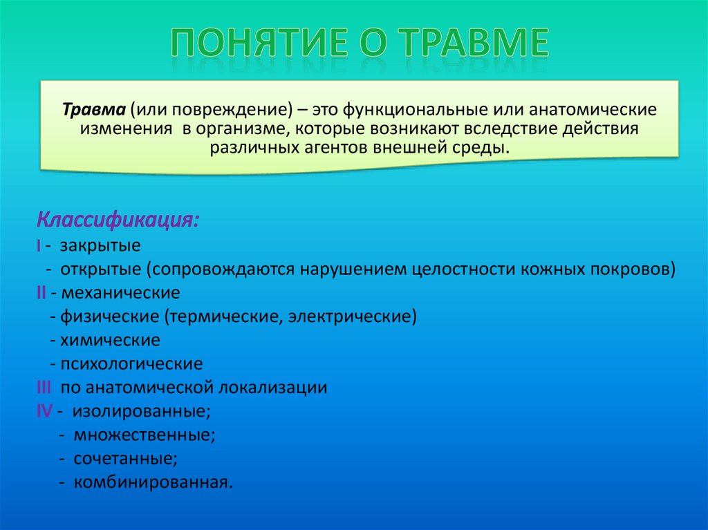 Понятие о травме. Понятие о травматизме. Понятие о травме и травматизме. Понятие повреждения.