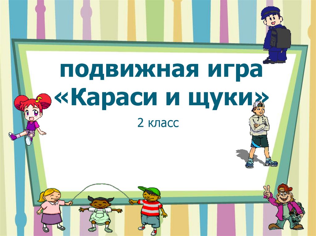 Схема игры караси и щука