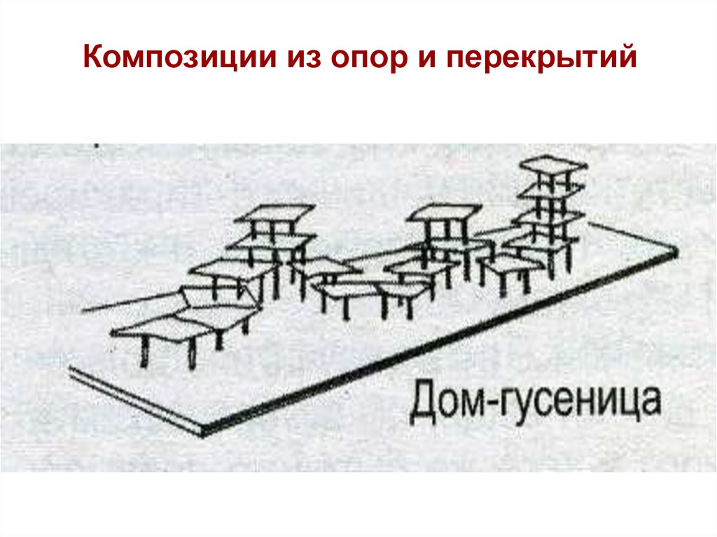 Прообраз дома скелетная конструкция. Композиция из опор и перекрытий. Композиция из опоры и перекрытий. Композиция из опор и перекрытий изо. Композиции из опор и перекрытий лёгкие.