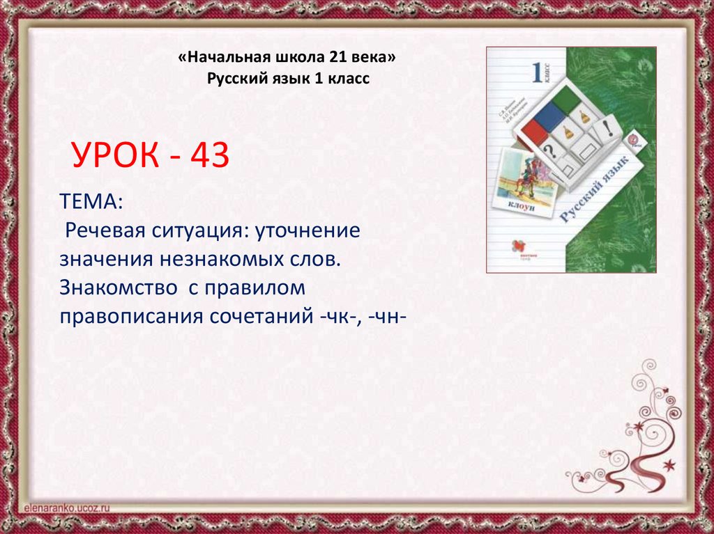 Урок 43 русский язык 1 класс 21 век презентация