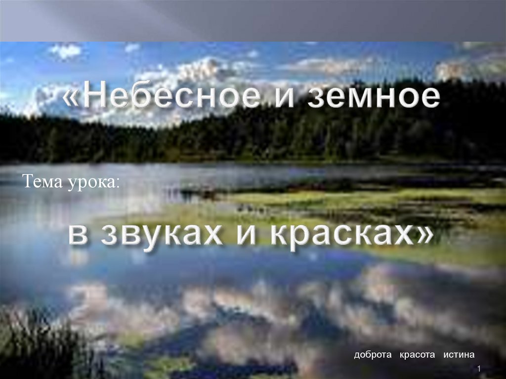 Презентация по музыке 5 класс небесное и земное в звуках и красках презентация