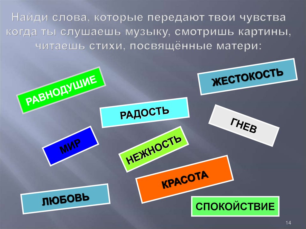 Презентация на тему стань музыкою слово 5 класс