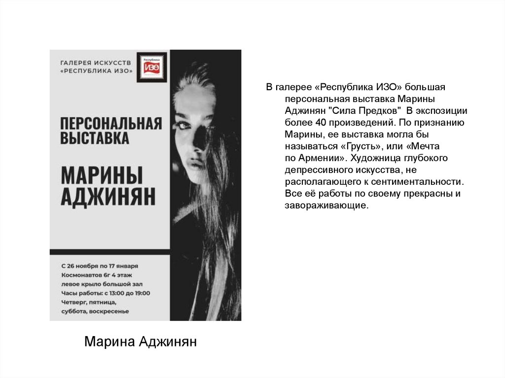 Марина Аджинян