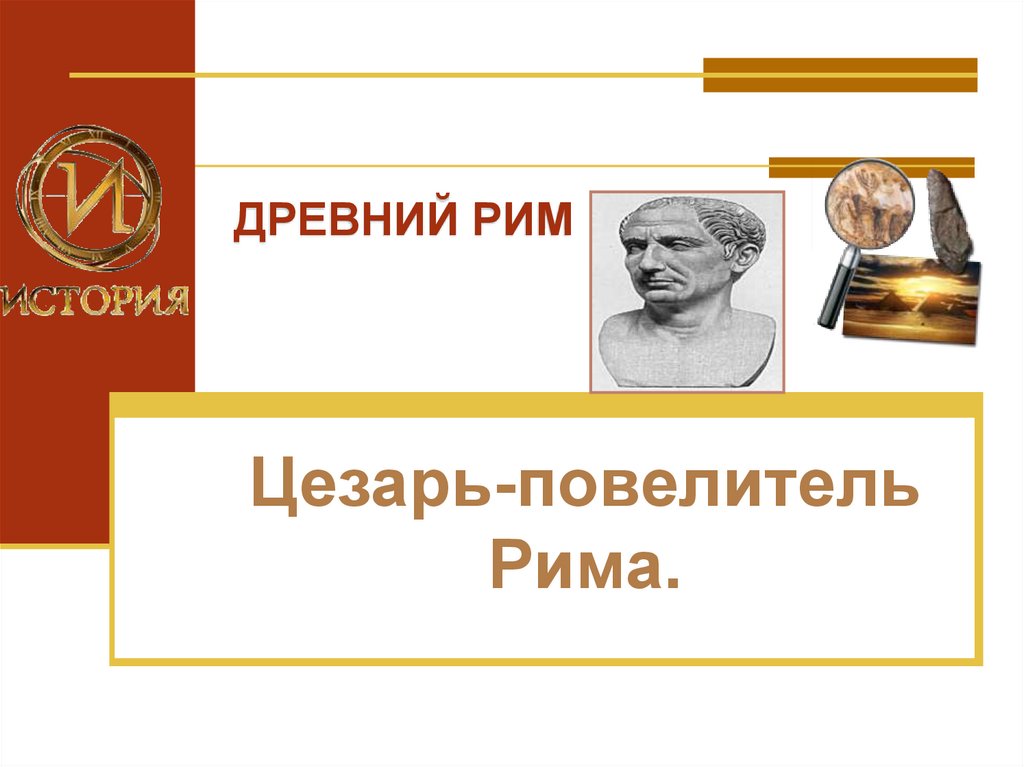 Цезари рима презентация 5 класс михайловский