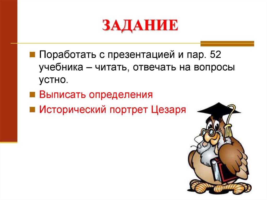 Презентация цезарь повелитель рима 5 класс фгос