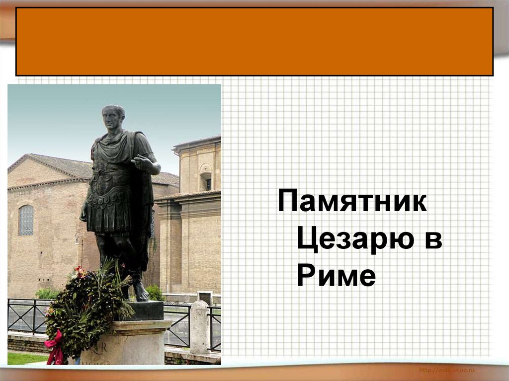 Презентация цезари рима 5 класс никишин