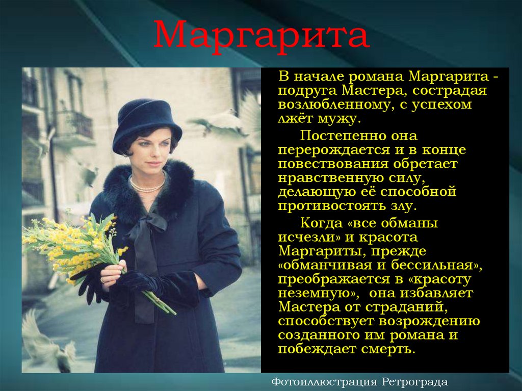 Произведения про маргариту. Одежда Маргариты в романе Булгакова.