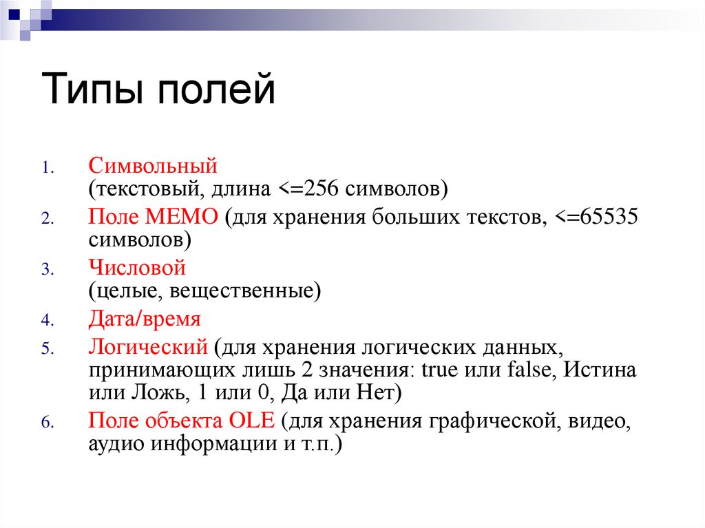 Поле это в информатике. Символьный Тип поля. Типы полей. Текстовый Тип поля. Текстовый символьный Тип.