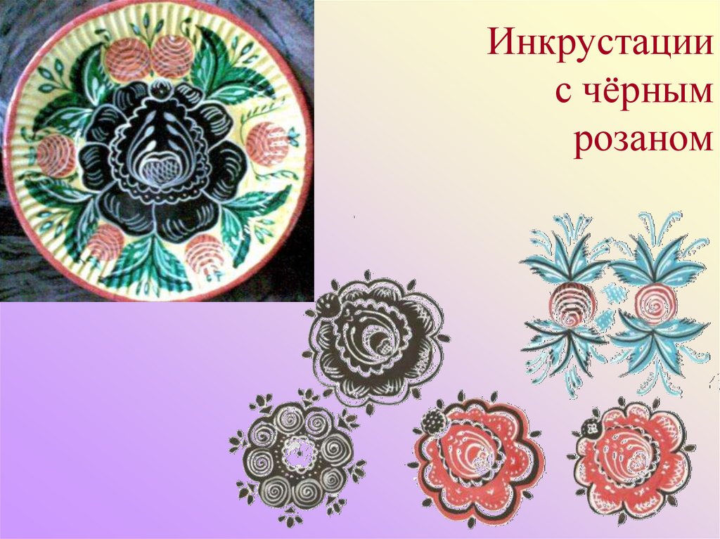 Инкрустации с чёрным розаном