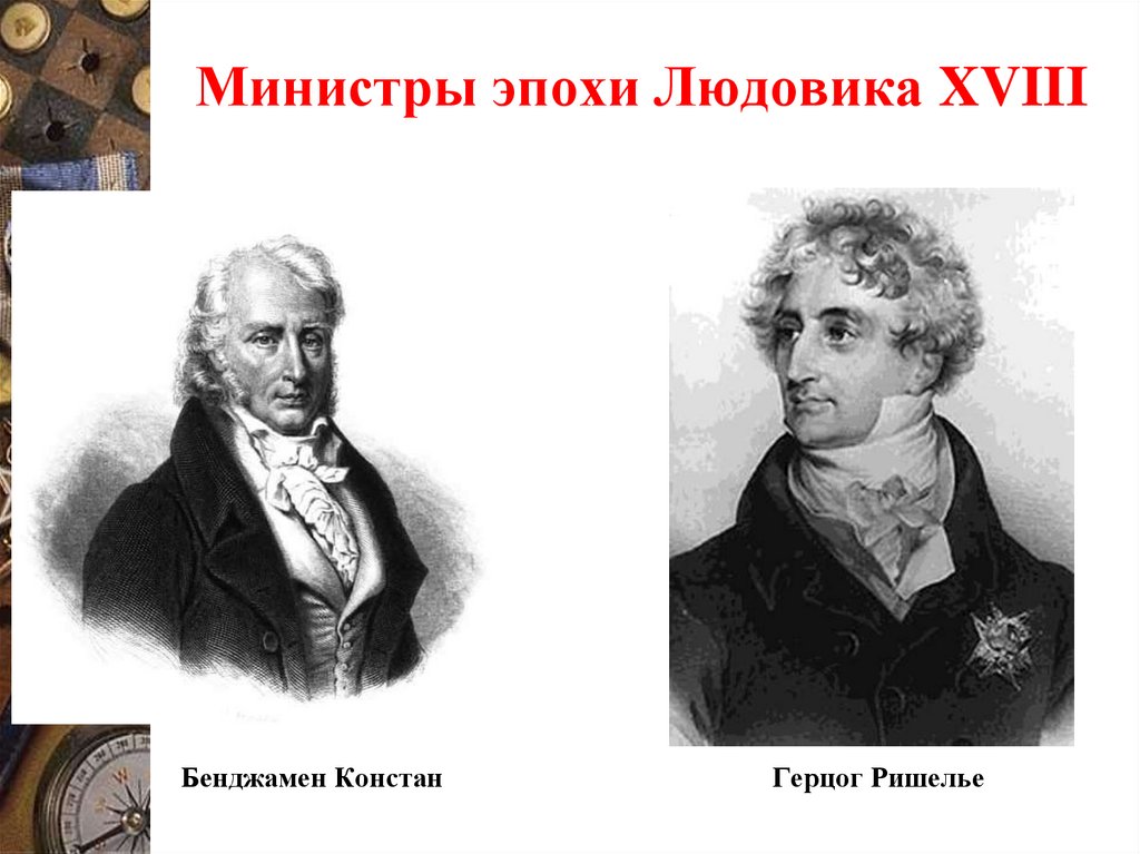 Министры эпохи Людовика XVIII