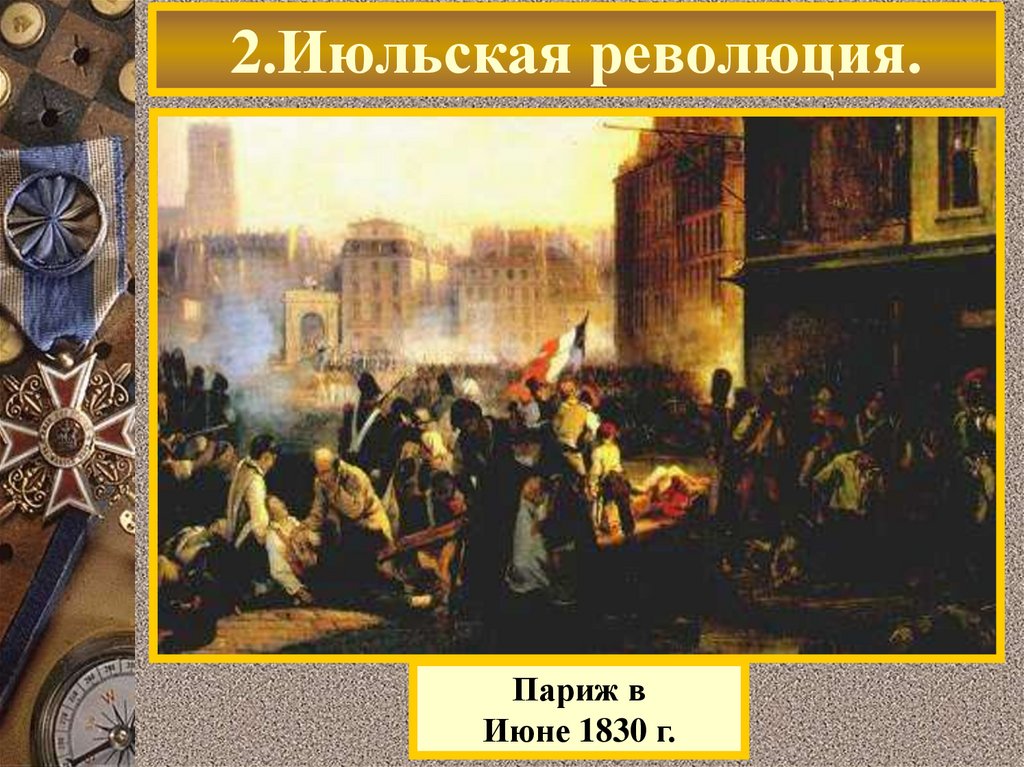 Июльское восстание в париже 1848 карта