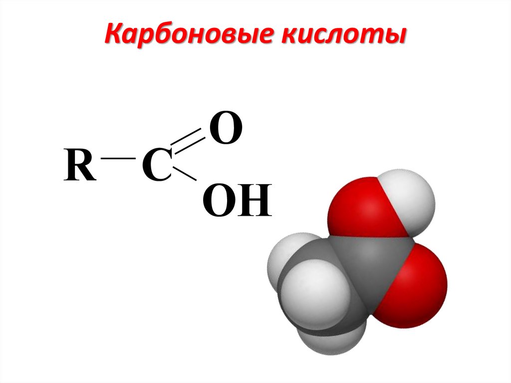 Карбоновые кислоты картинки