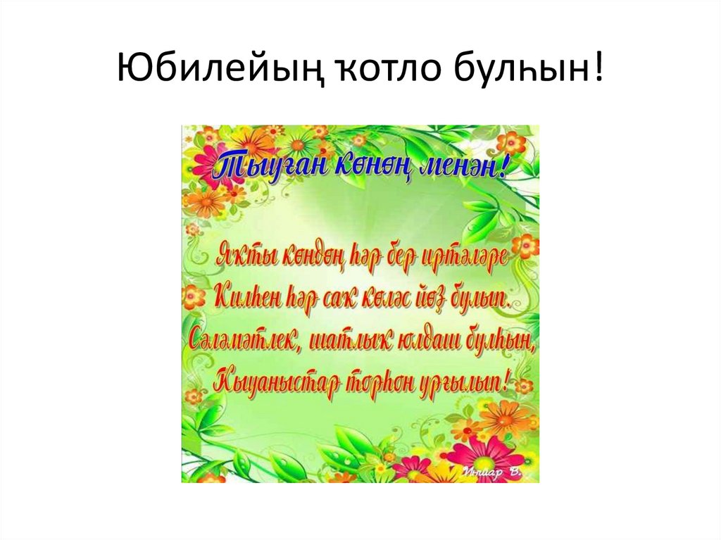 Юбилейың ҡотло булһын!
