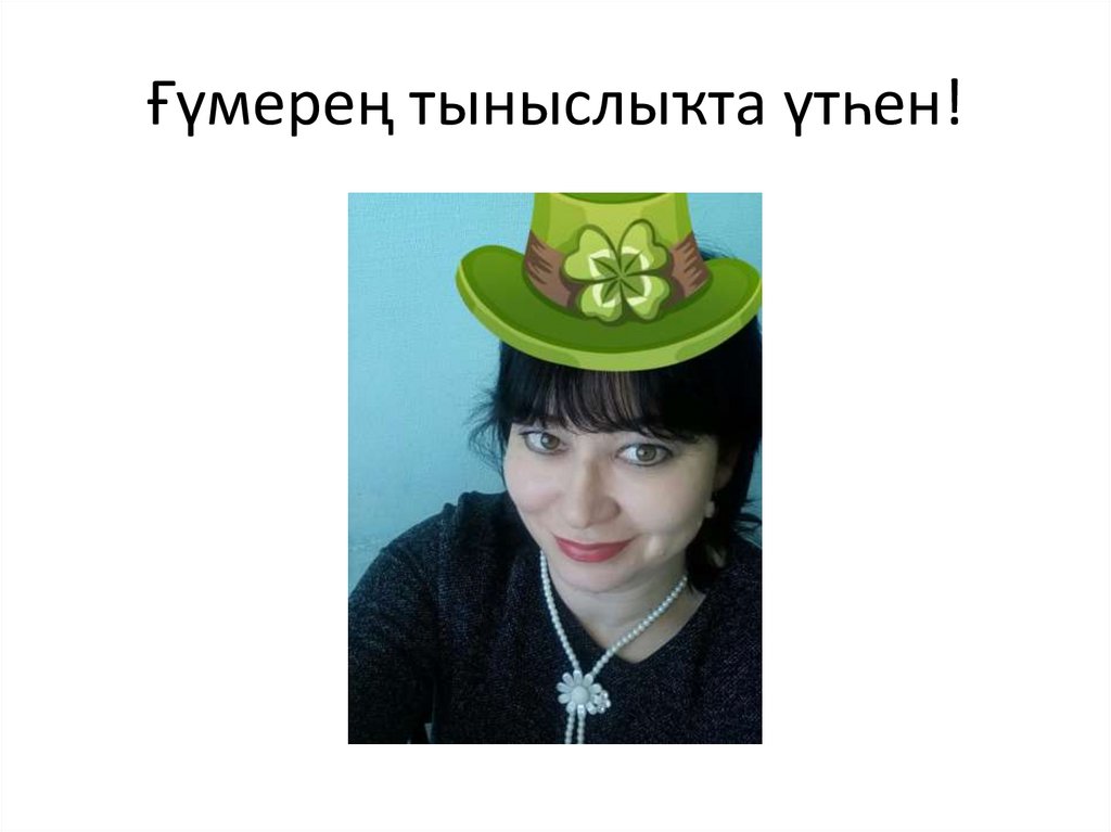 Ғүмерең тыныслыҡта үтһен!