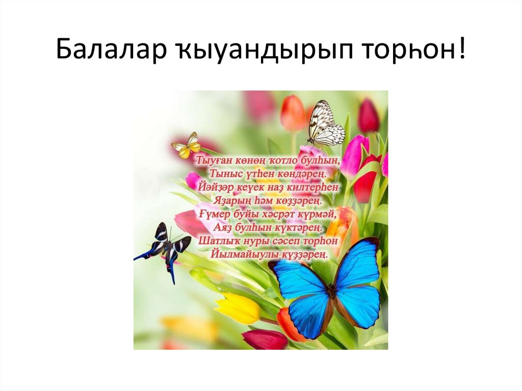 Балалар ҡыуандырып торһон!