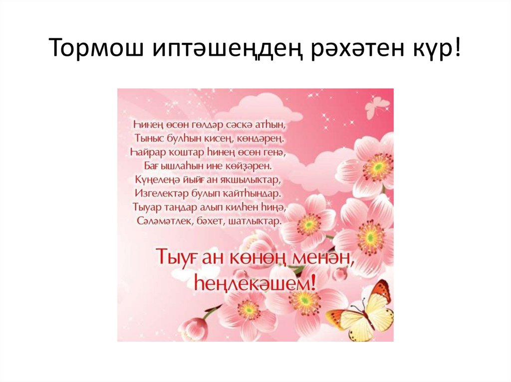 Тормош иптәшеңдең рәхәтен күр!