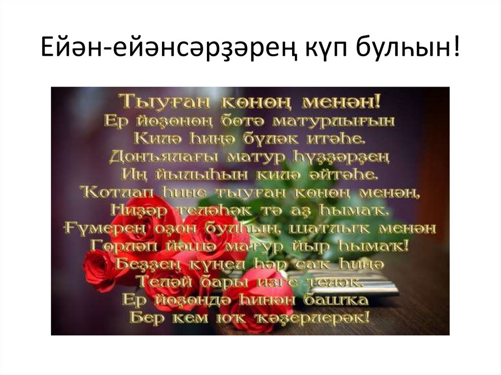 Ейән-ейәнсәрҙәрең күп булһын!