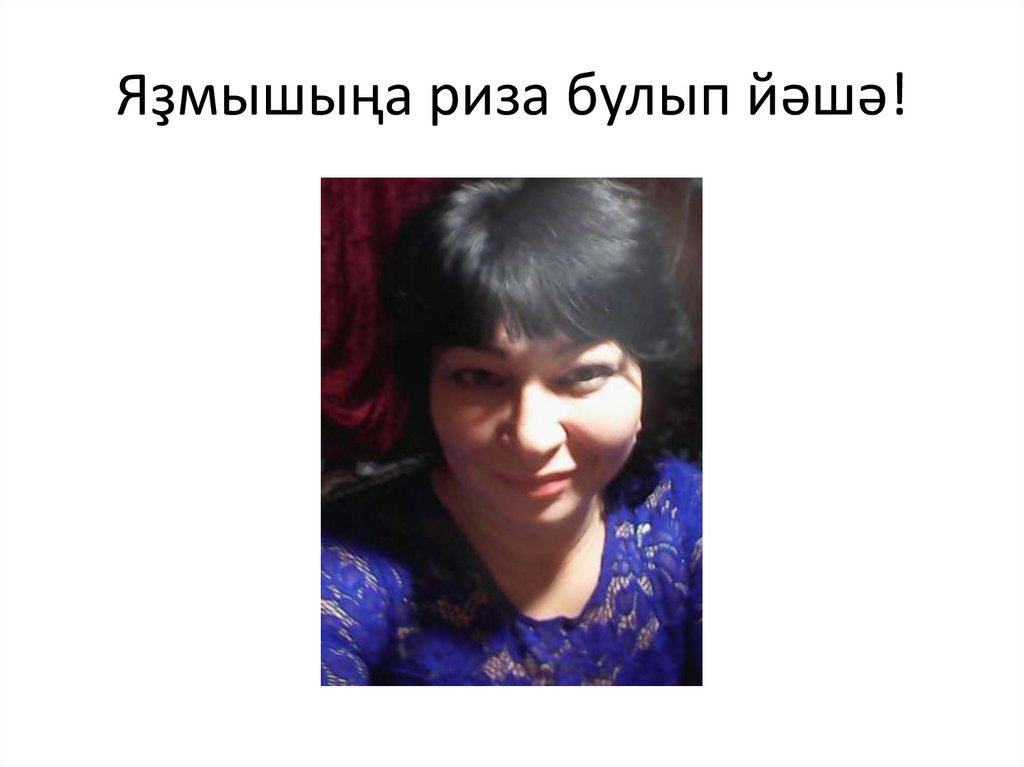 Яҙмышыңа риза булып йәшә!