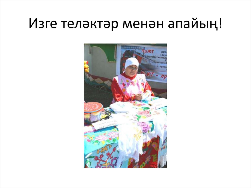 Изге теләктәр менән апайың!