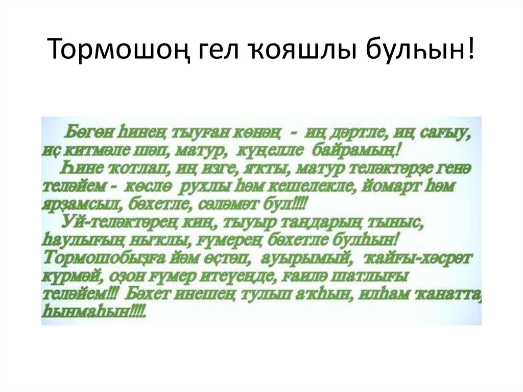 Тормошоң гел ҡояшлы булһын!